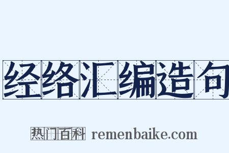 经络汇编造句是什么意思的图片